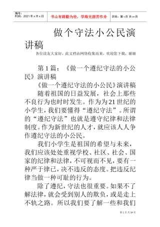 做个守法小公民演讲稿-(DOC34页)