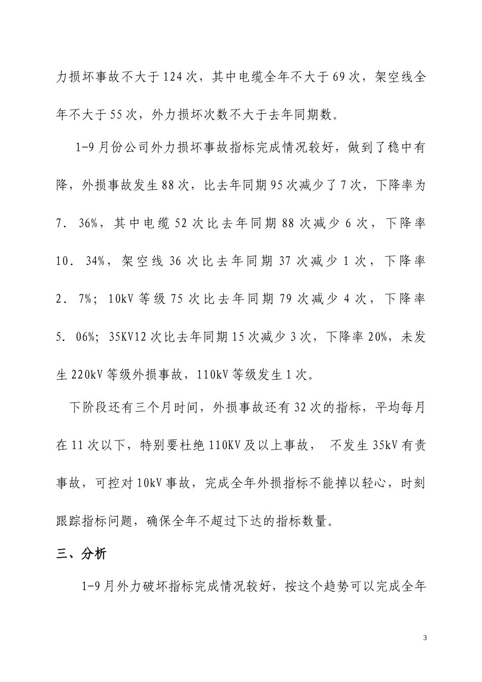 供电公司损坏情况分析及对策_第3页