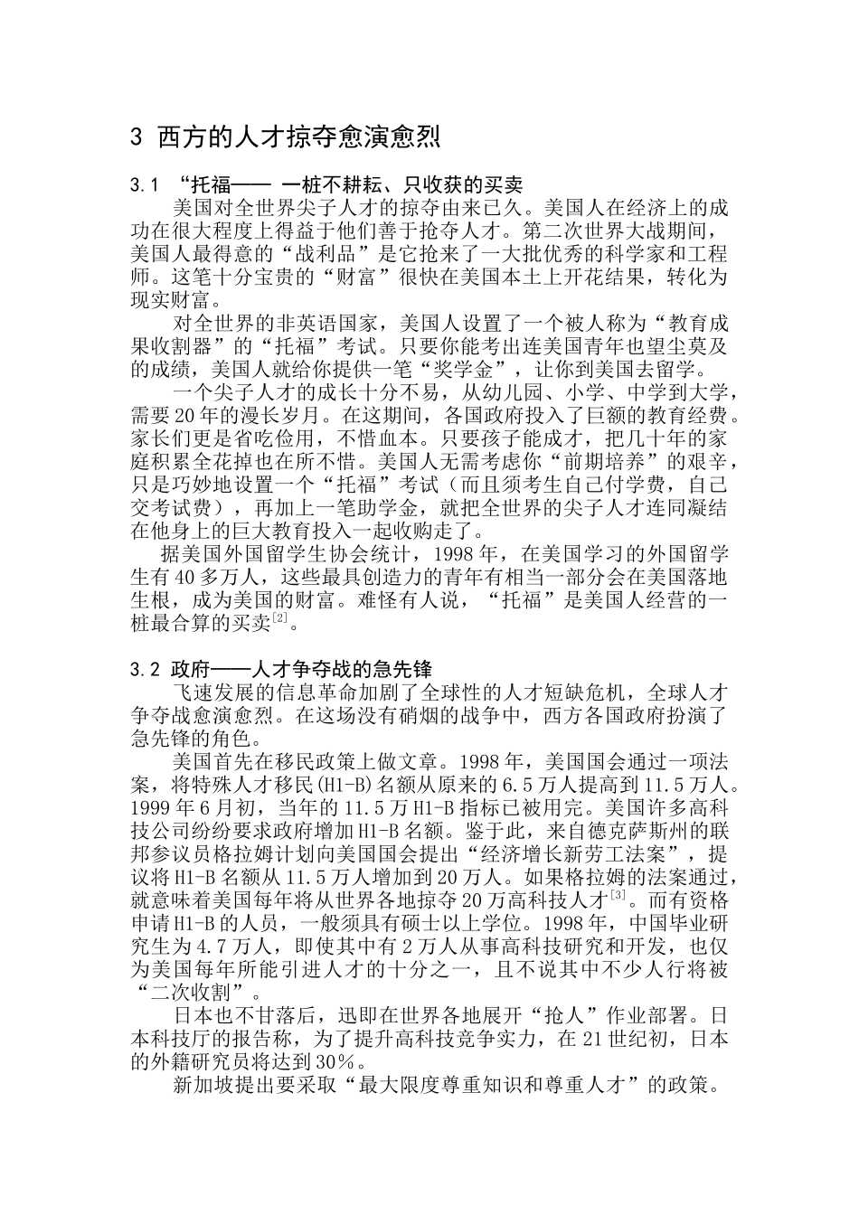 全球性人才危机与我国的对策（DOC 6页）_第2页