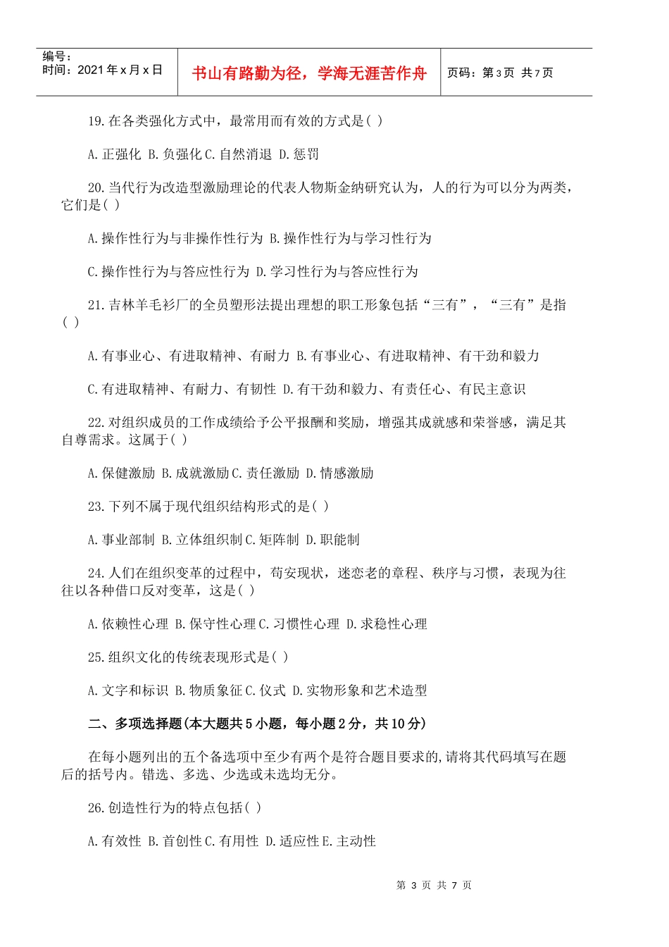 全国XXXX年4月自学考试组织行为学试题以及答案_第3页