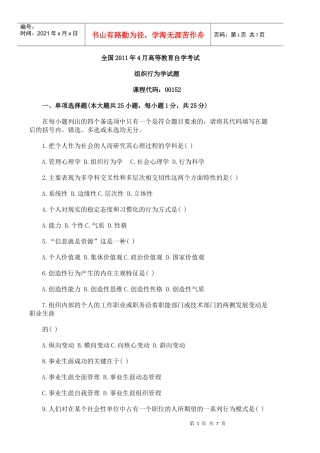 全国XXXX年4月自学考试组织行为学试题以及答案