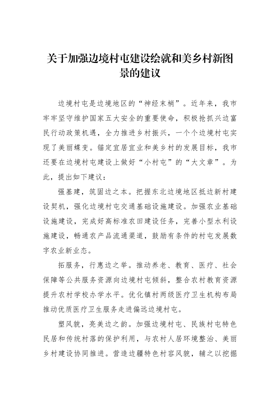 在全市政协会议大会发言材料汇编（4篇）_第2页