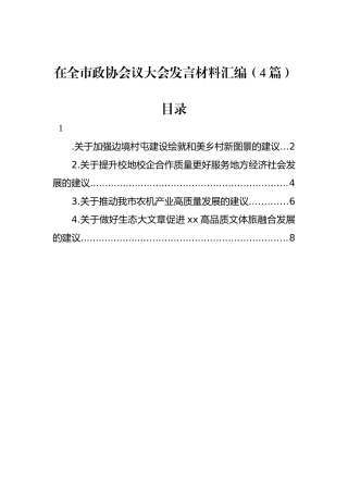 在全市政协会议大会发言材料汇编（4篇）