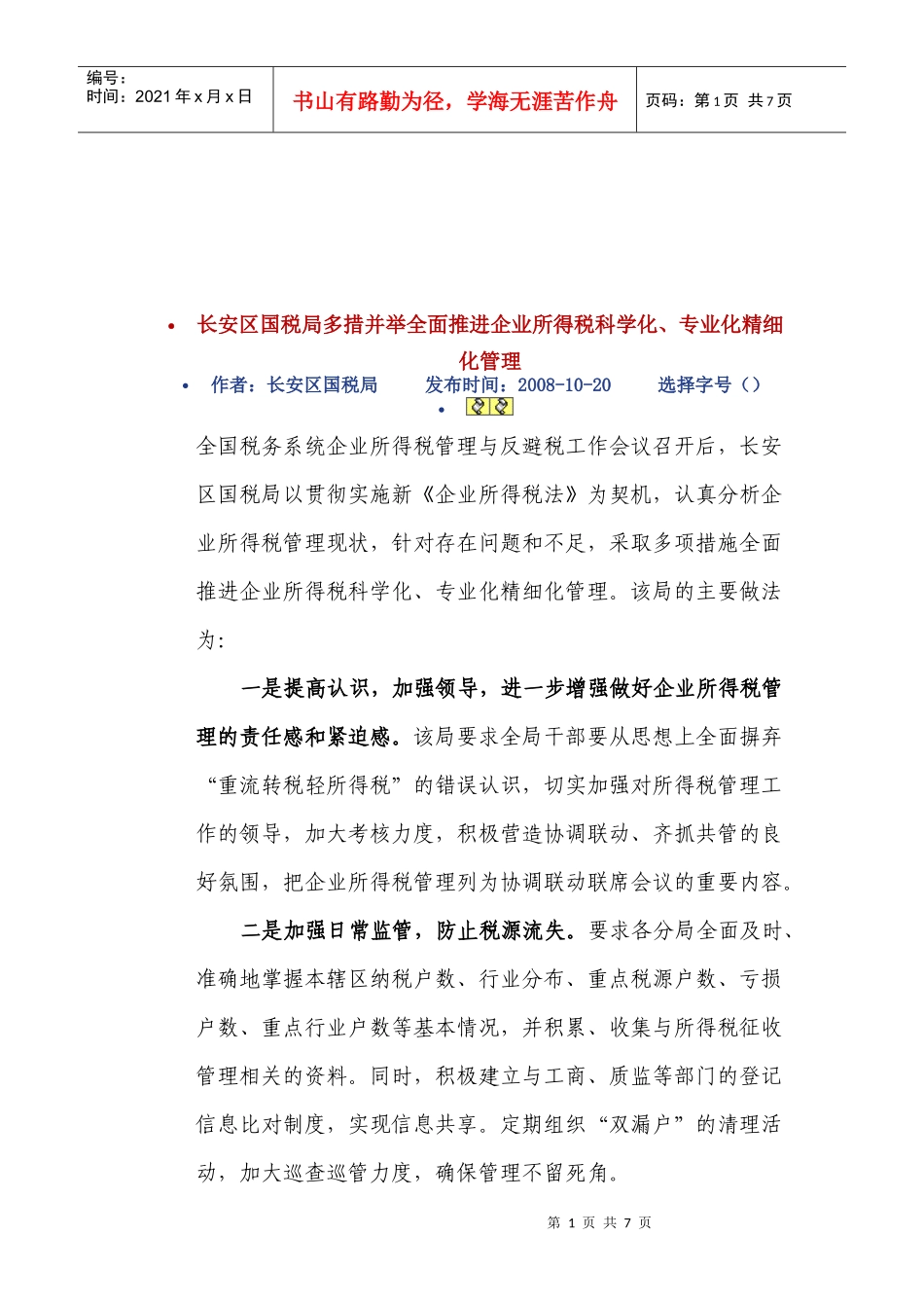 全面推进企业所得税科学化与专业化精细化管理_第1页