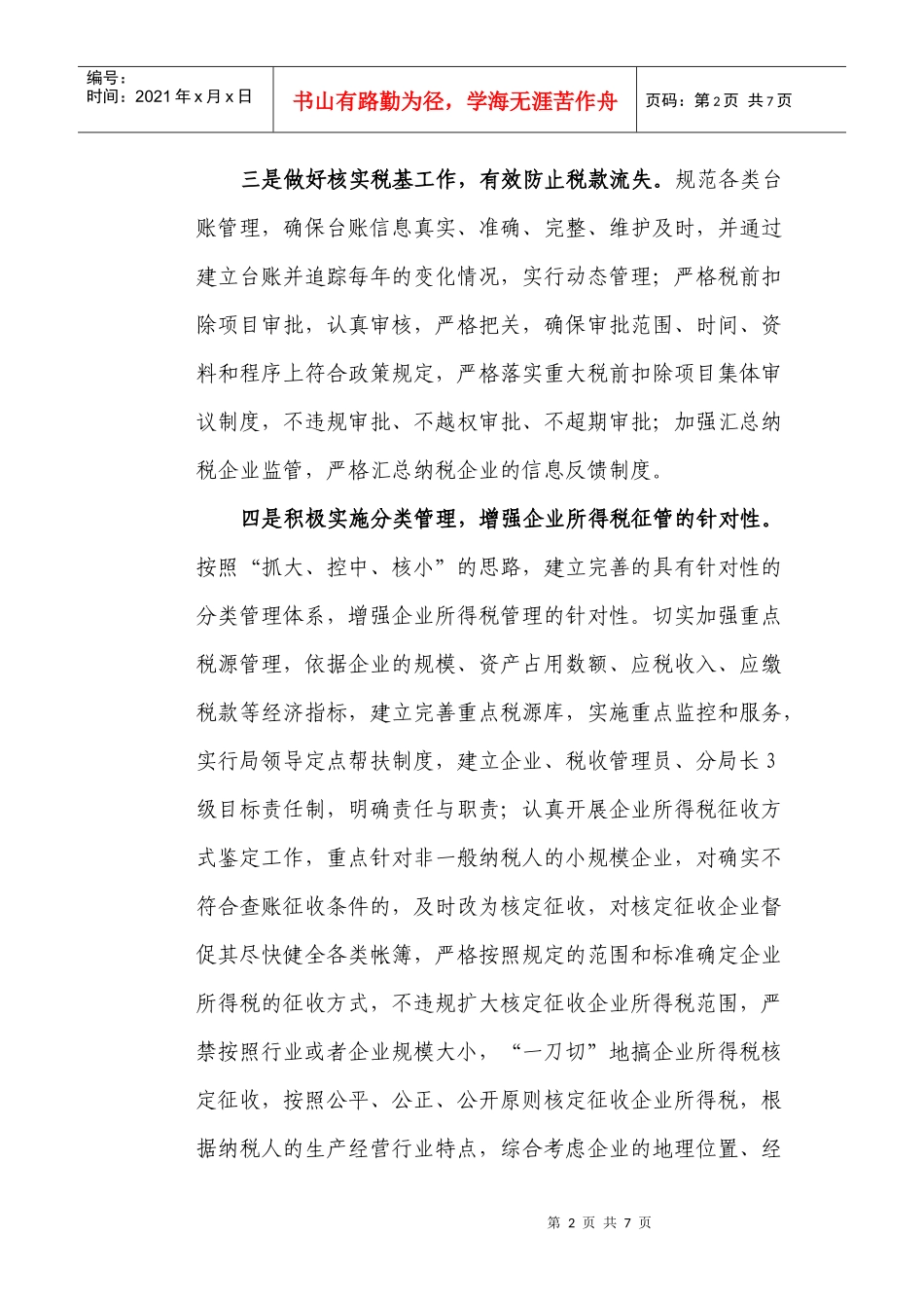 全面推进企业所得税科学化与专业化精细化管理_第2页