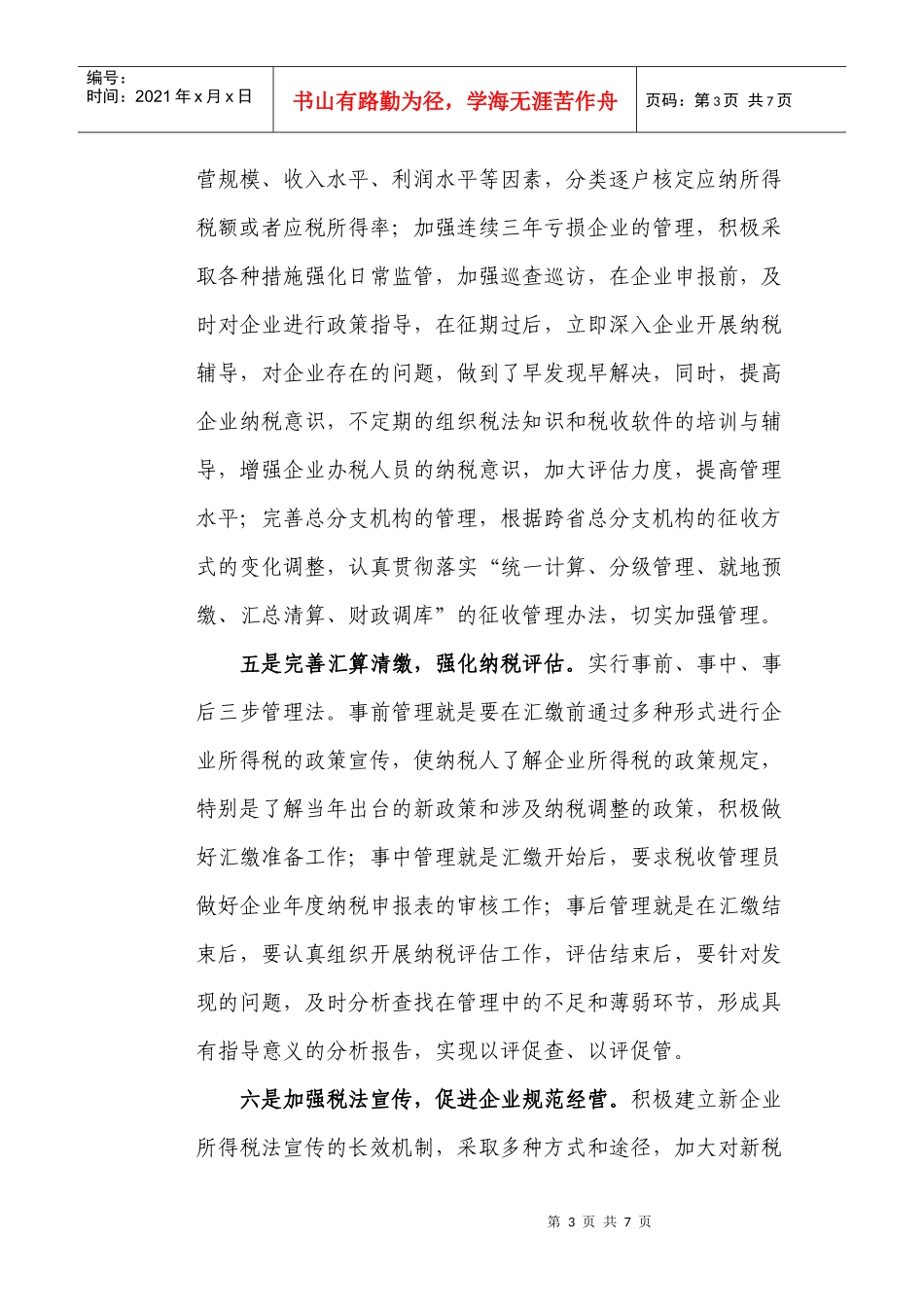 全面推进企业所得税科学化与专业化精细化管理_第3页