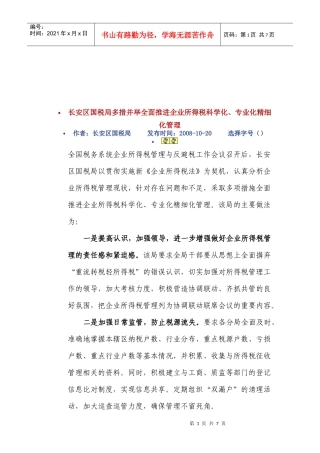 全面推进企业所得税科学化与专业化精细化管理