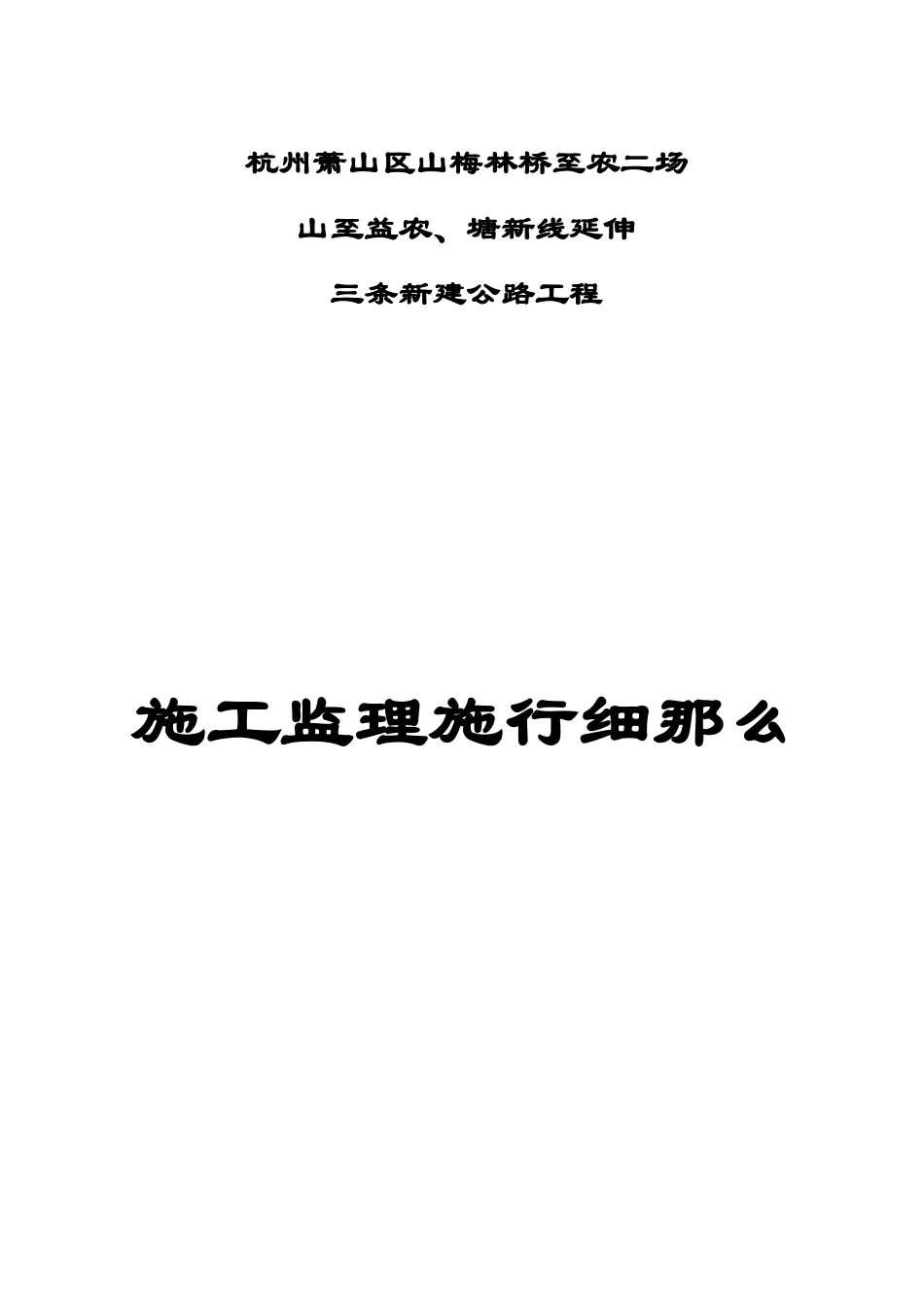 三条新建公路工程施工监理实施细则_第1页