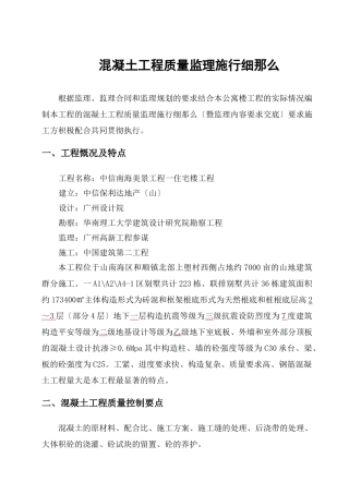 中信南海美景项目一期住宅楼混凝土工程质量监理实施细则