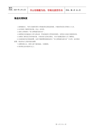 偷盗处理制度