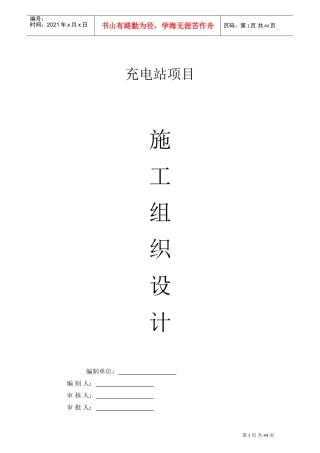 充电站施工组织计划(DOC46页)