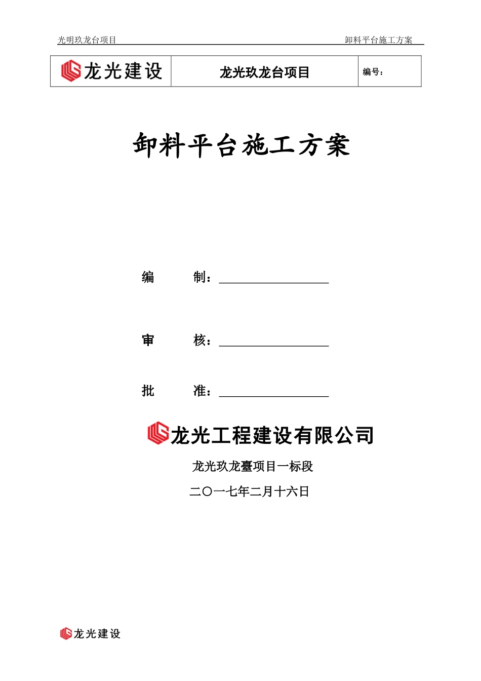 光明玖龙台项目_卸料平台方案_第1页