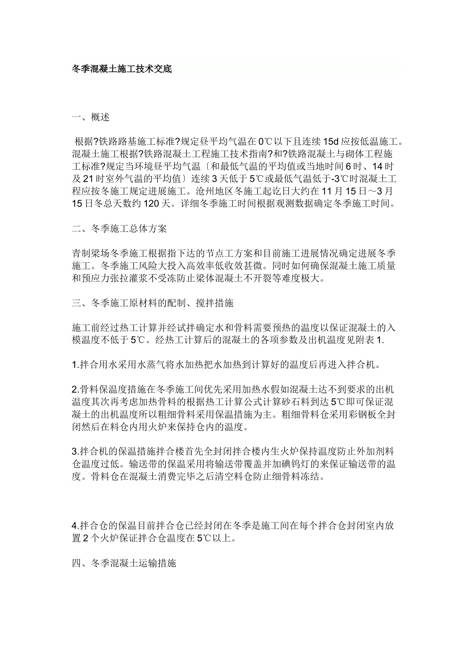 冬季混凝土施工技术交底_第1页