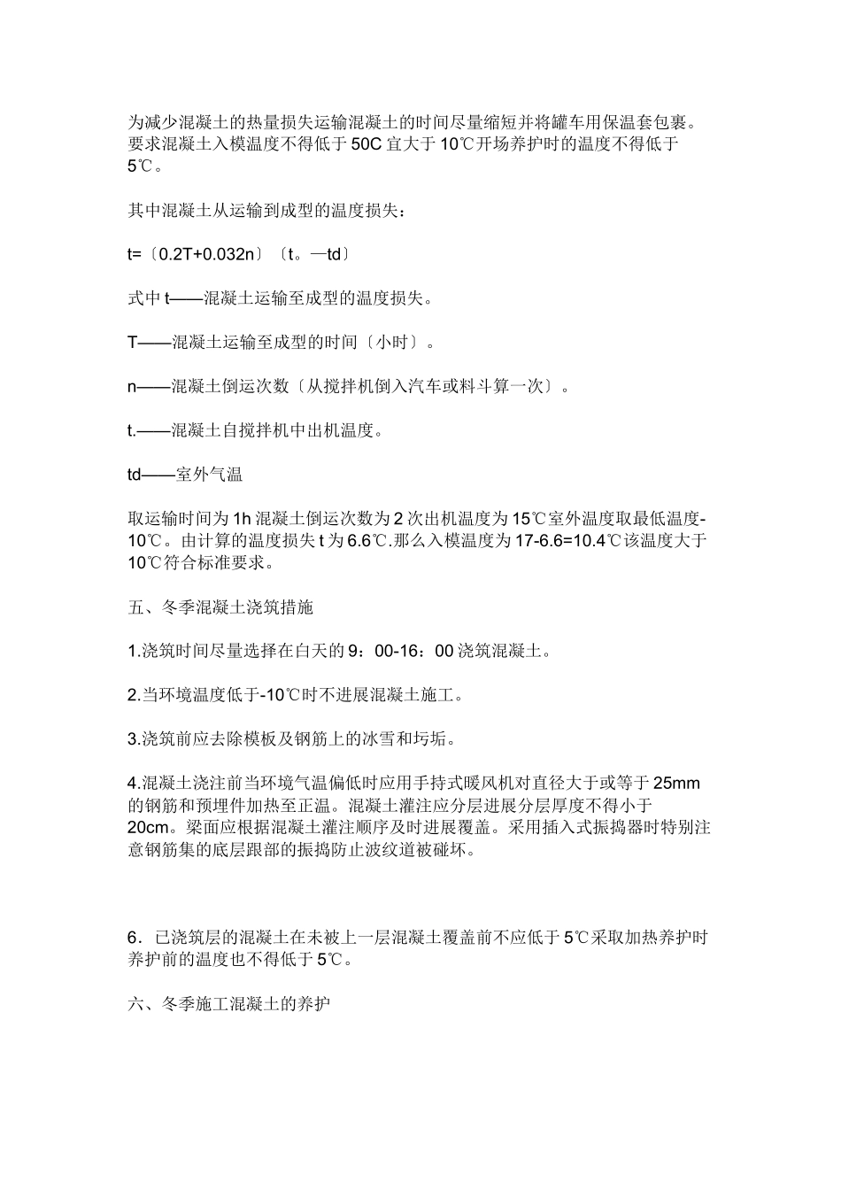 冬季混凝土施工技术交底_第2页