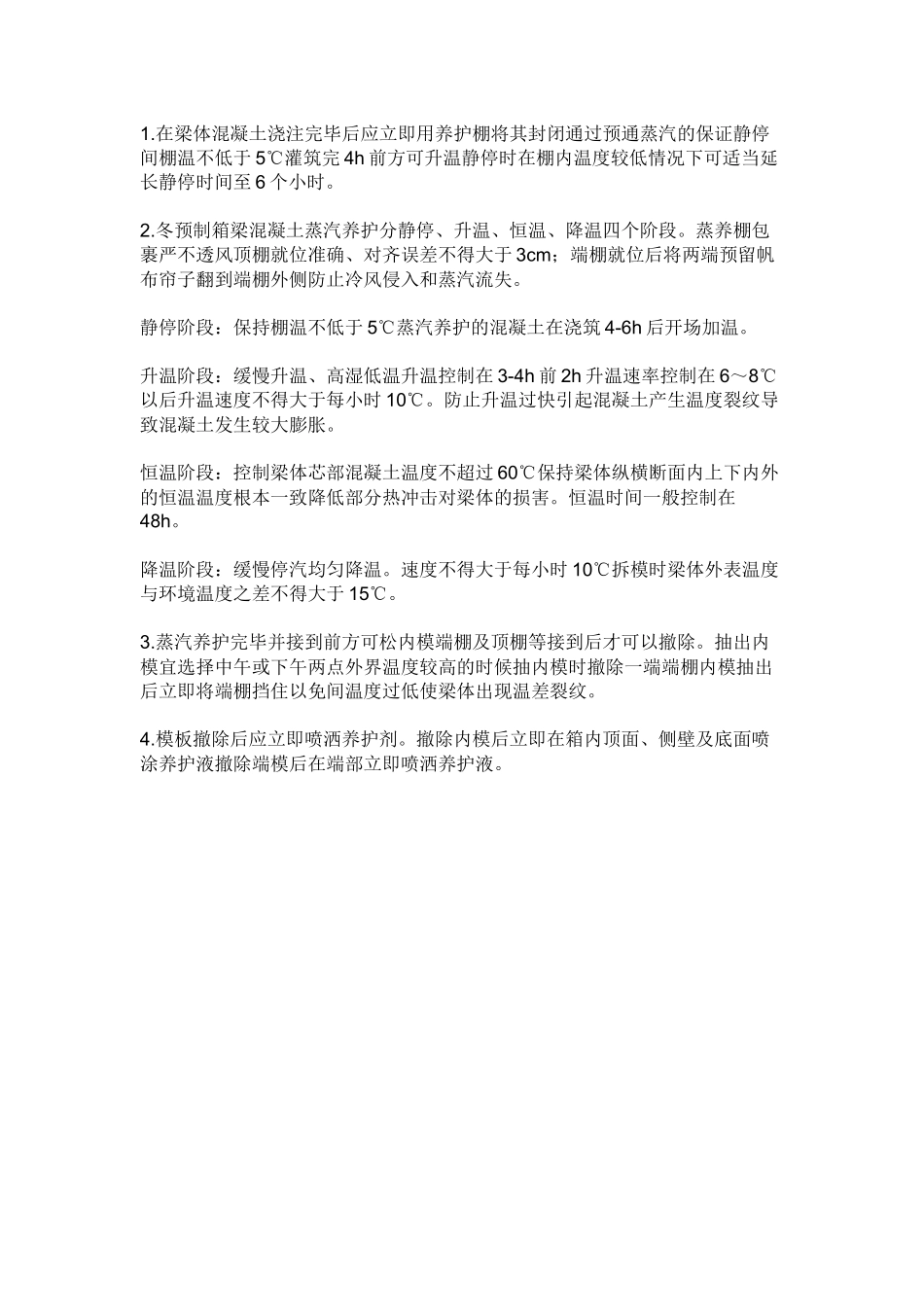 冬季混凝土施工技术交底_第3页