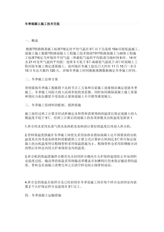 冬季混凝土施工技术交底