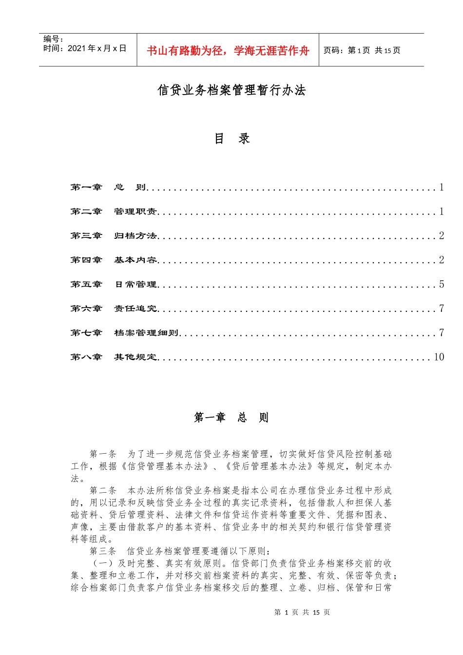信贷业务档案管理暂行办法_第1页