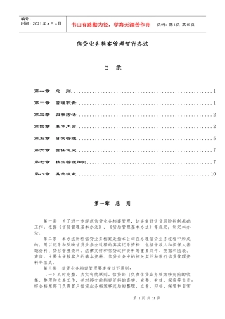 信贷业务档案管理暂行办法