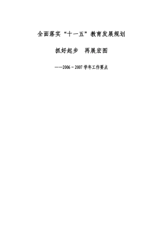 全面落实“十一五”教育发展规划