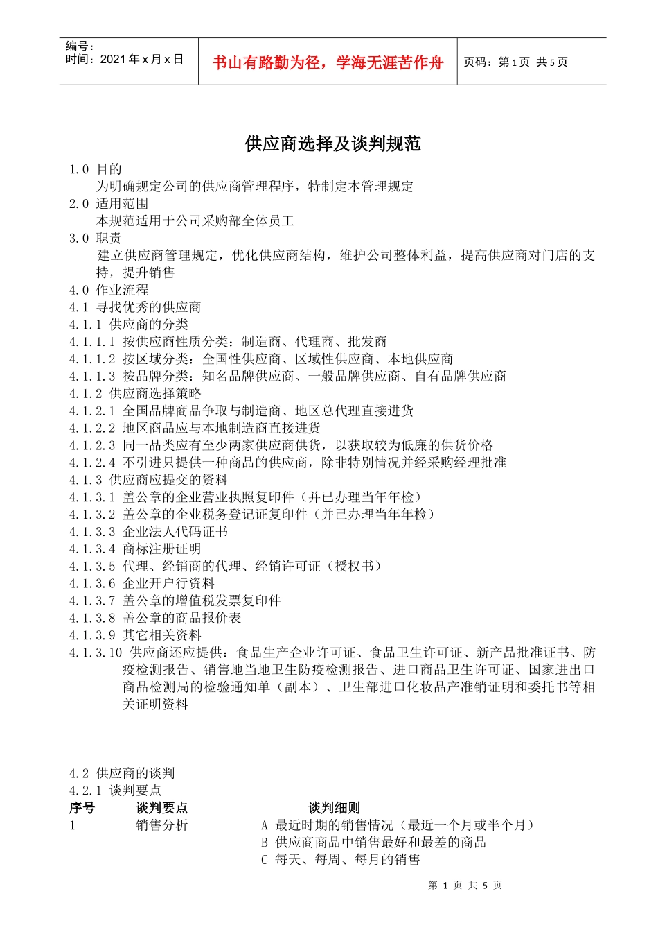 供应商选择及谈判规范_第1页