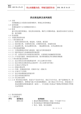 供应商选择及谈判规范