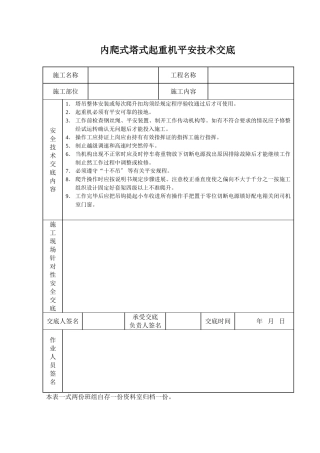内爬式塔式起重机安全技术交底