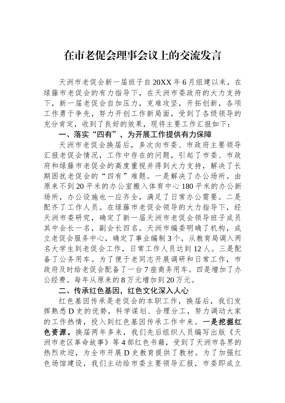 在市老促会理事会议上的交流发言_第1页