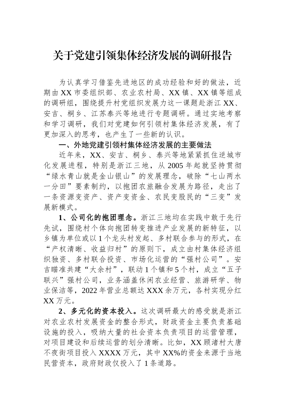 关于党建引领集体经济发展的调研报告_第1页