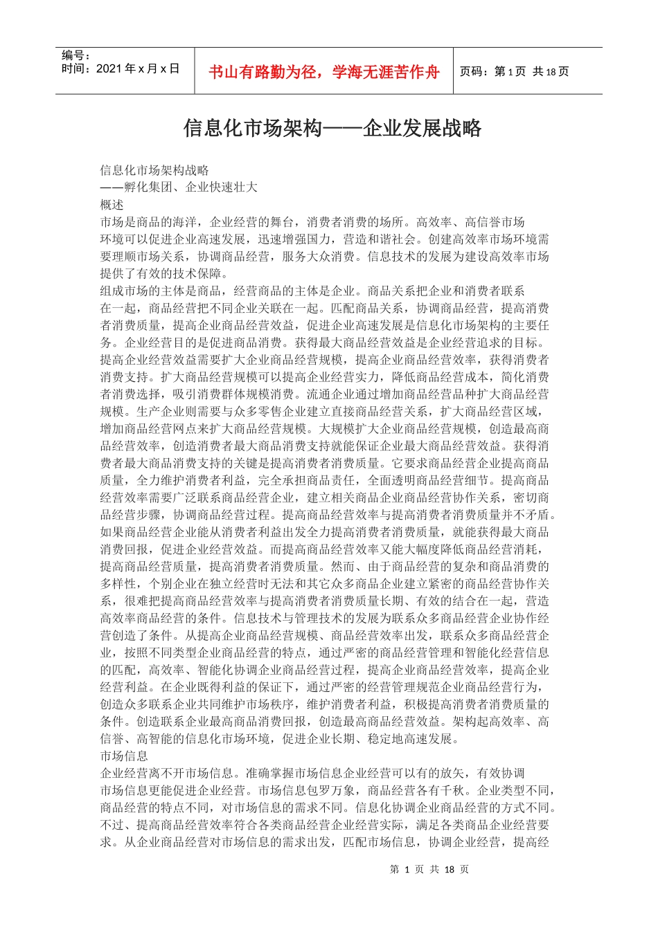 信息化市场架构——企业发展战略_第1页