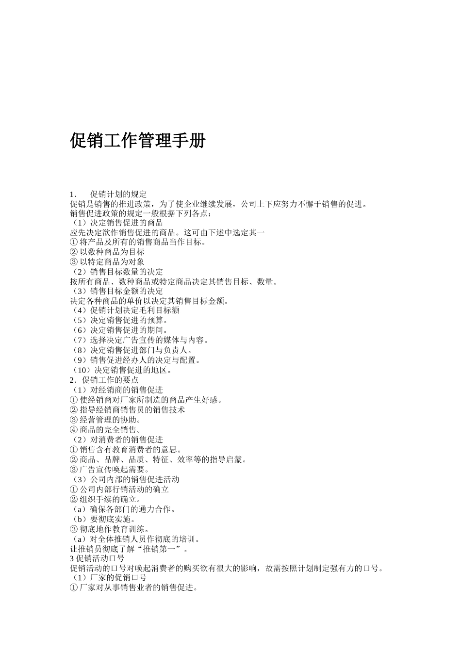 促销管理工作手册_第1页