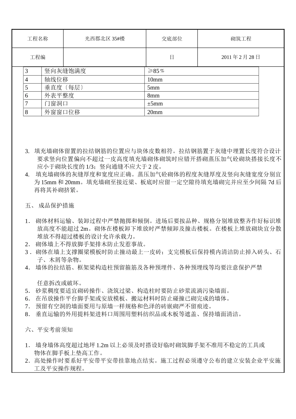 二次结构砌筑施工技术交底_第3页