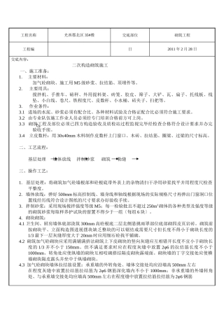二次结构砌筑施工技术交底