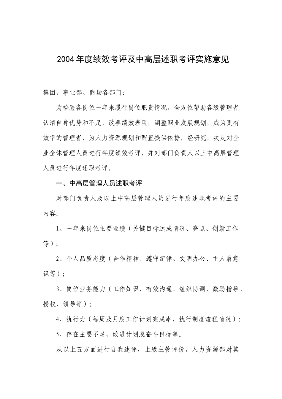 公司年度绩效考评及中高层述职考评_第1页