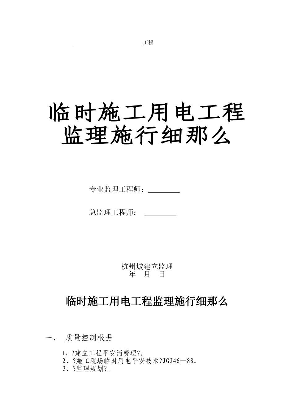 临时施工用电工程监理实施细则_第1页