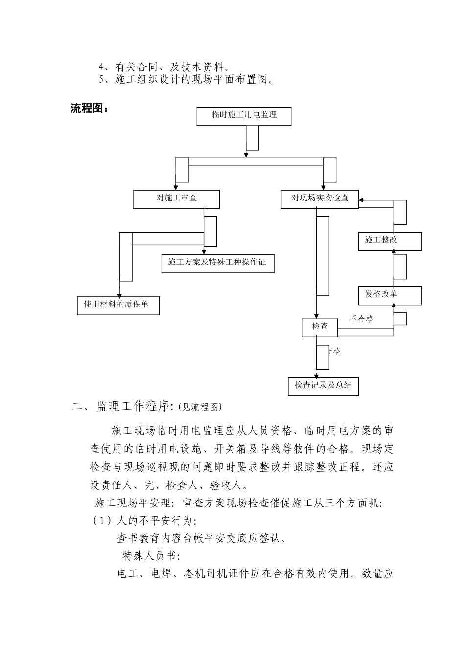 临时施工用电工程监理实施细则_第2页