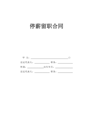 停薪留职合同