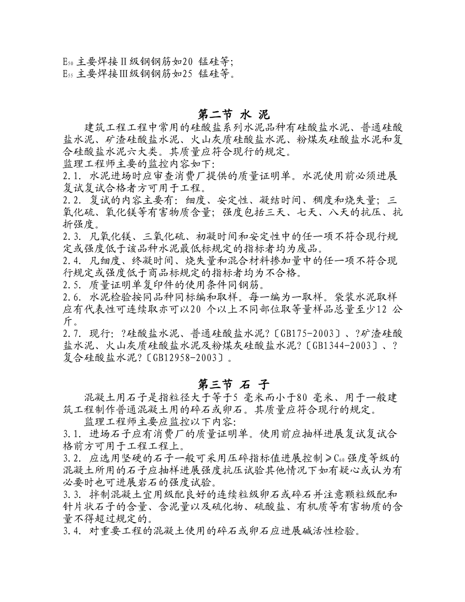 住宅工程常用建材质量监理实施细则_第3页