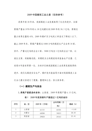 十二、中国煤炭工业之最(仅供参考)