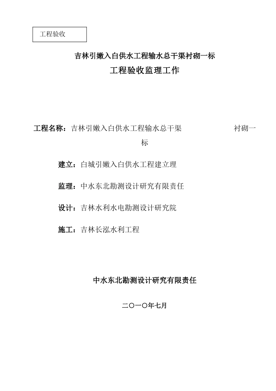 供水工程输水总干渠砌单位工程验收监理工作报告_第1页