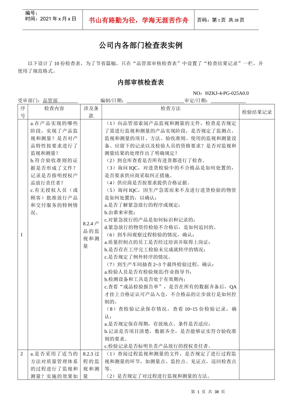 公司各部门检查表实例_第1页