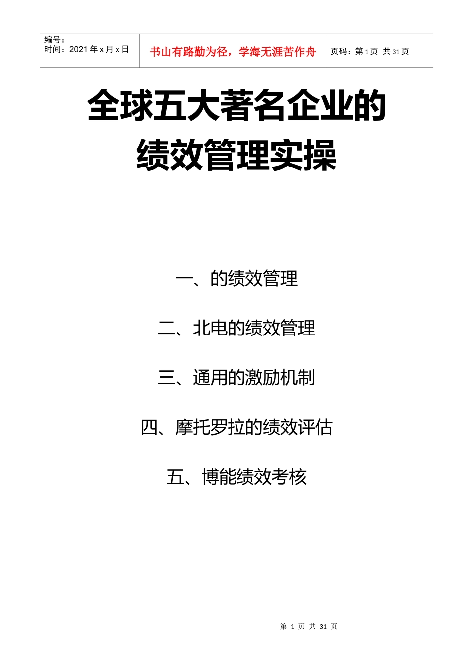 全球五大著名企业的绩效管理实务_第1页