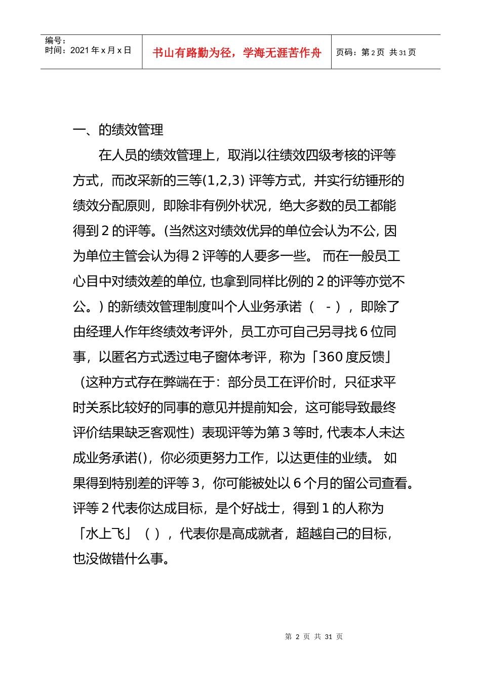 全球五大著名企业的绩效管理实务_第2页