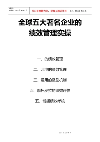 全球五大著名企业的绩效管理实务