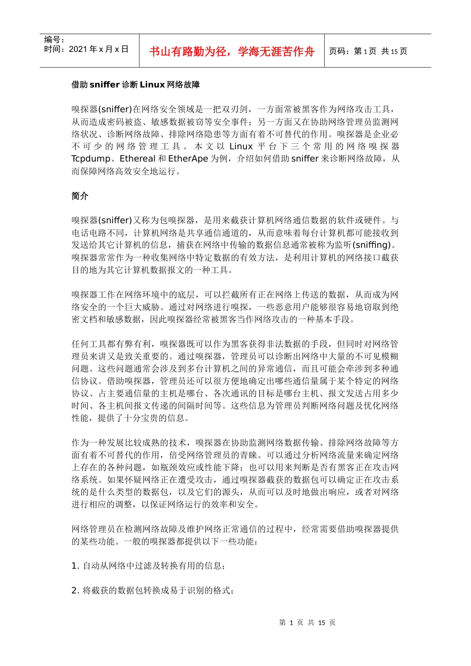借助sniffer诊断linux网络故障_第1页