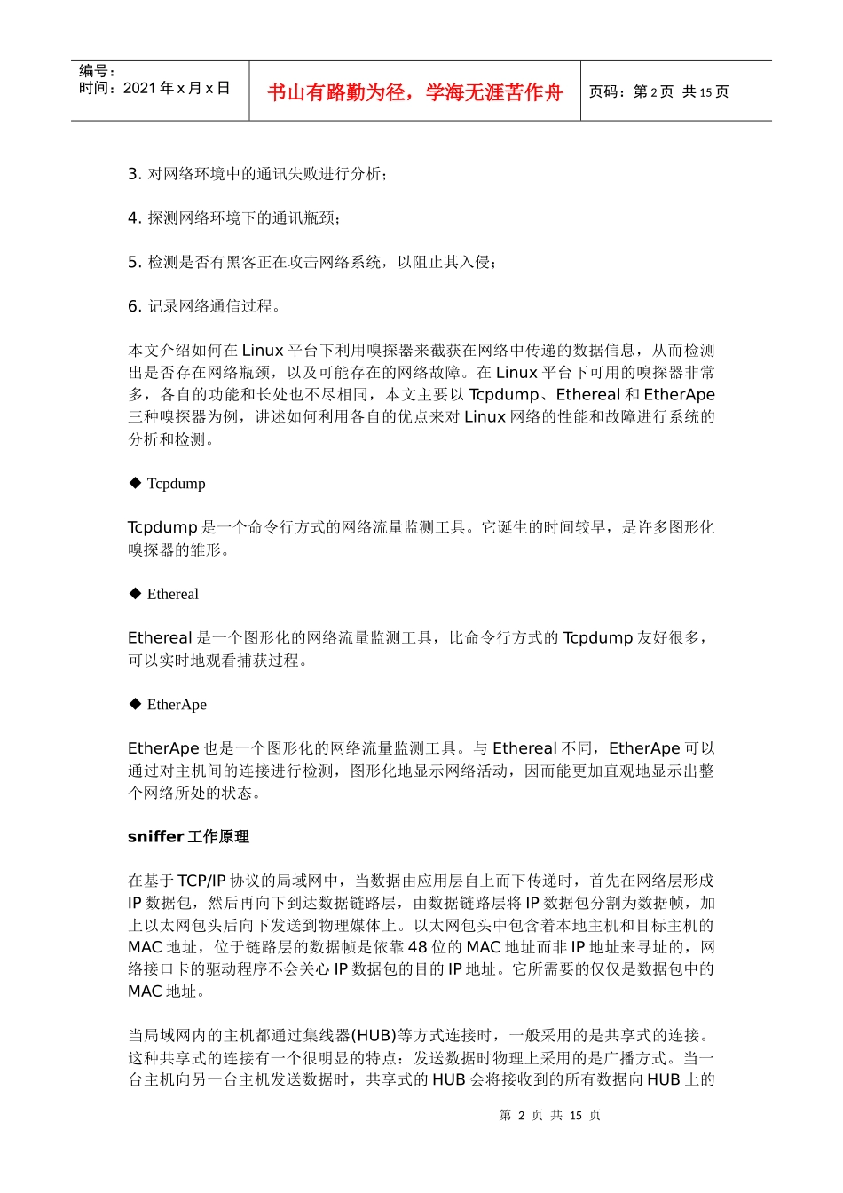 借助sniffer诊断linux网络故障_第2页