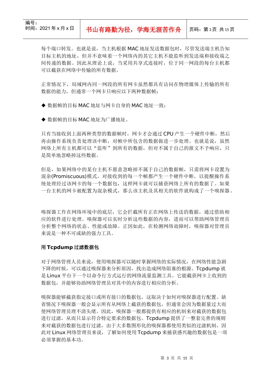 借助sniffer诊断linux网络故障_第3页