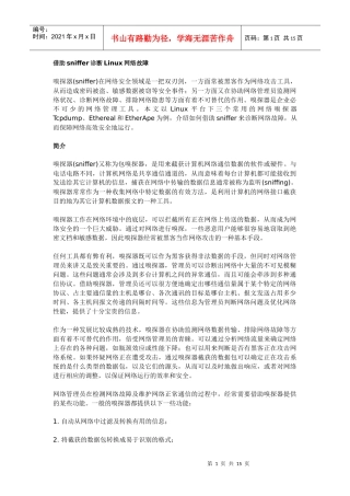 借助sniffer诊断linux网络故障