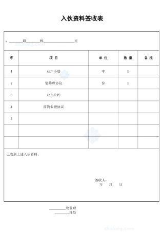 入伙资料签收表_secret