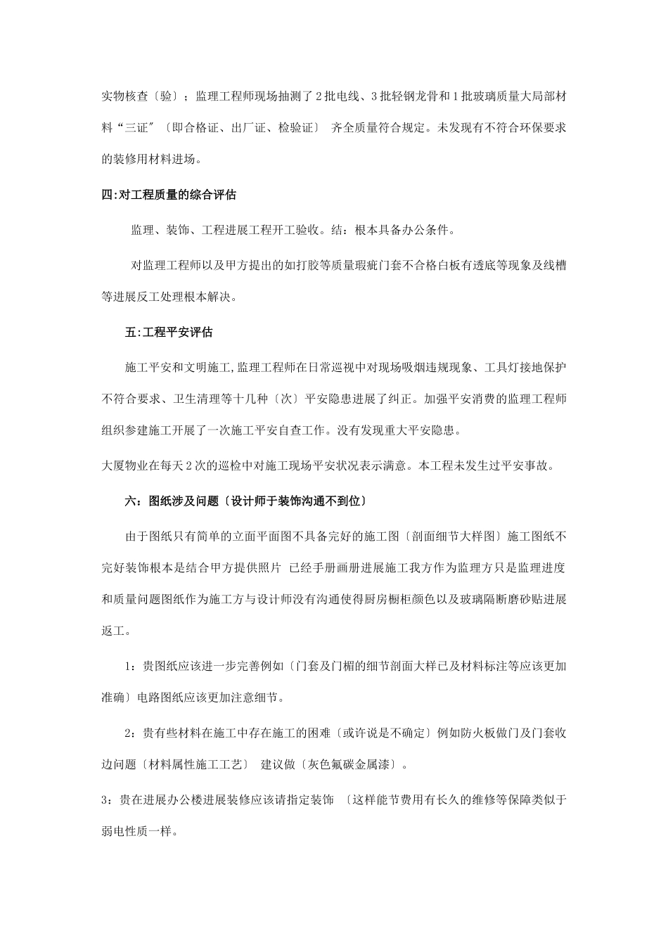 世联地产办公楼装修监理评估报告_第2页