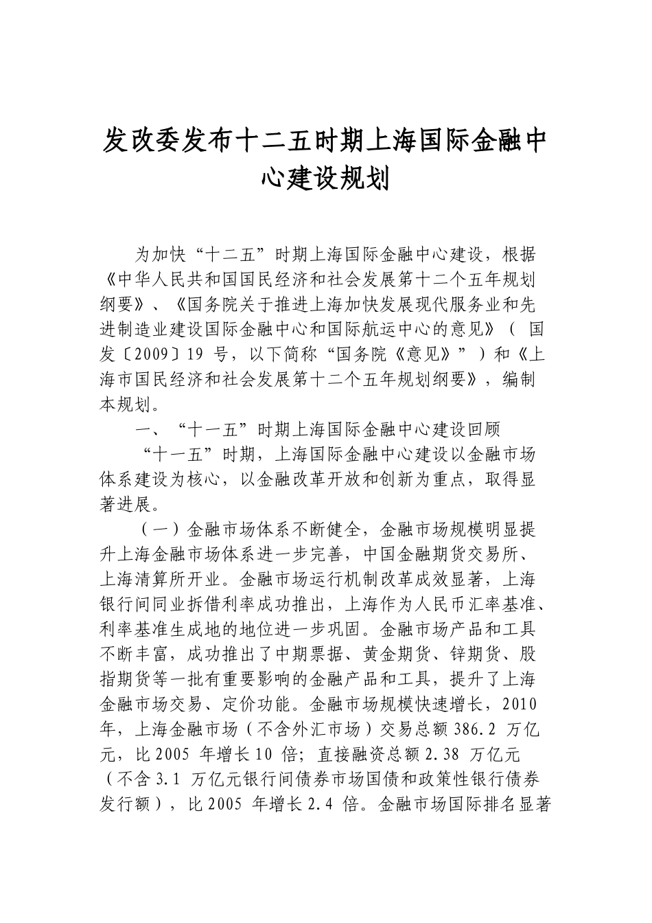 十二五时期上海国际金融中心建设规划_第1页